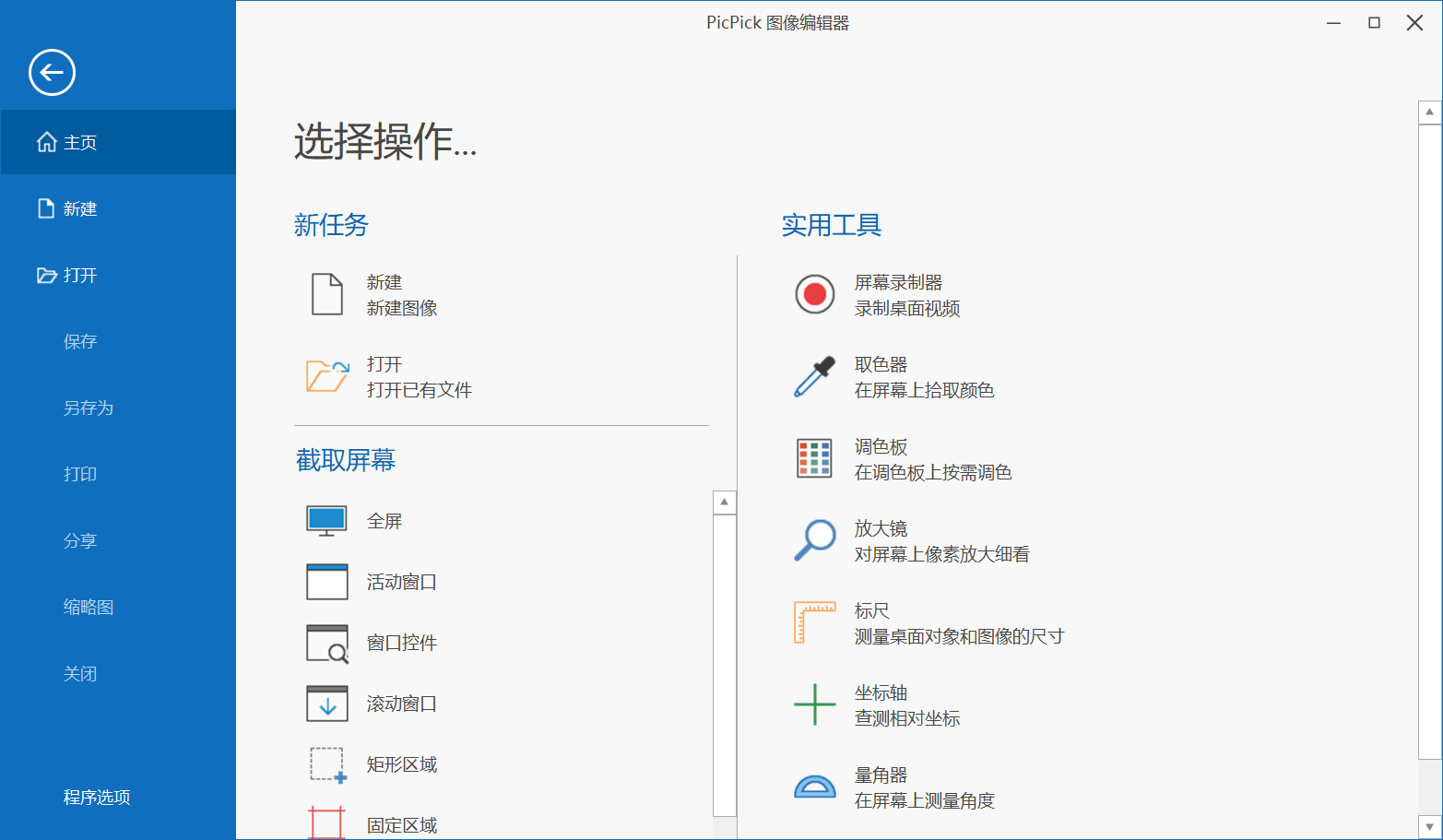 全能截屏软件 PicPick v6.3.0 中文破解版（附破解补丁）