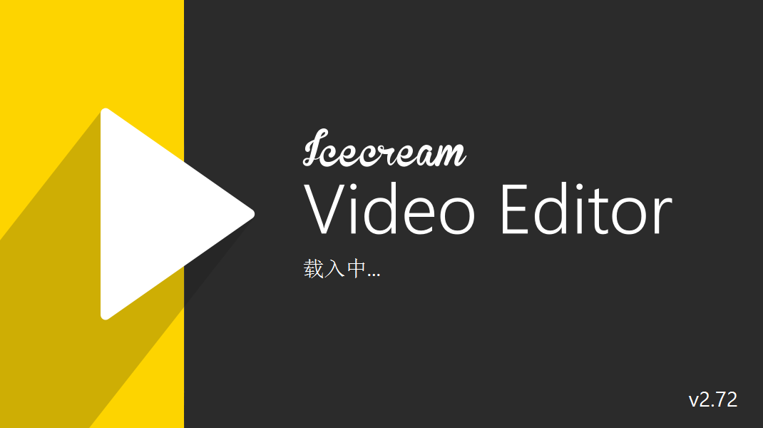 视频剪辑软件 Icecream Video Editor v2.72 破解版（免激活码）