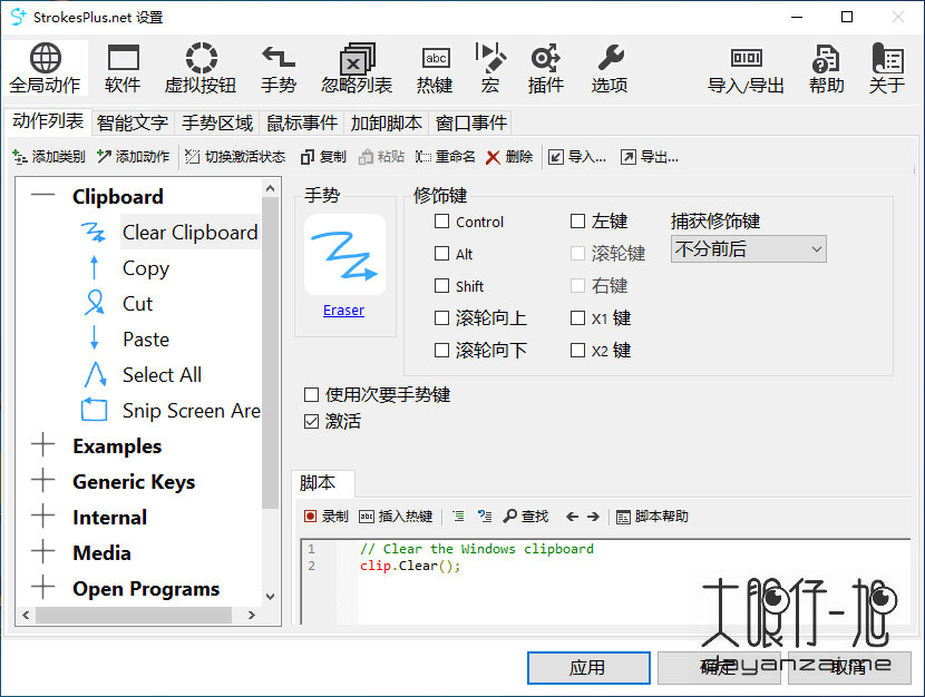 Windows 鼠标手势软件 StrokesPlus.net 0.5.7.8 绿色便携中文版