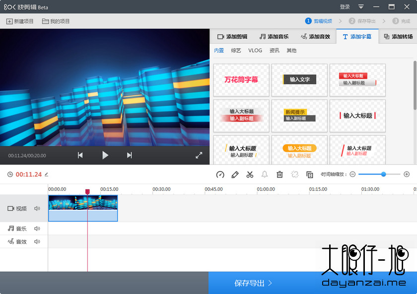 360出品视频剪辑工具 快剪辑 1.2.8.3001 x64 中文免费版
