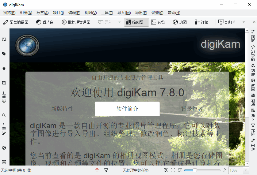 开源数码照片管理器 digiKam 8.1.0 x 64 中文多语免费版