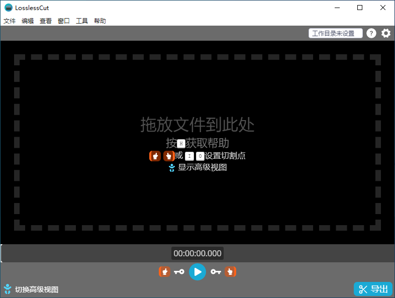 开源免费无损剪辑工具 LosslessCut 3.56.0 x64 中文免费版