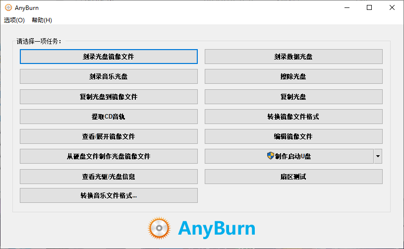 多功能免费商业光盘刻录软件 AnyBurn 5.8 + x64 中文多语免费版