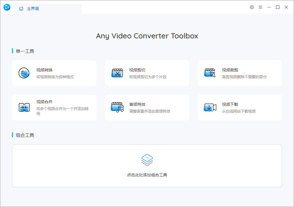 任意视频转换工具 Any Video Converter Free 8.2.2 中文免费版