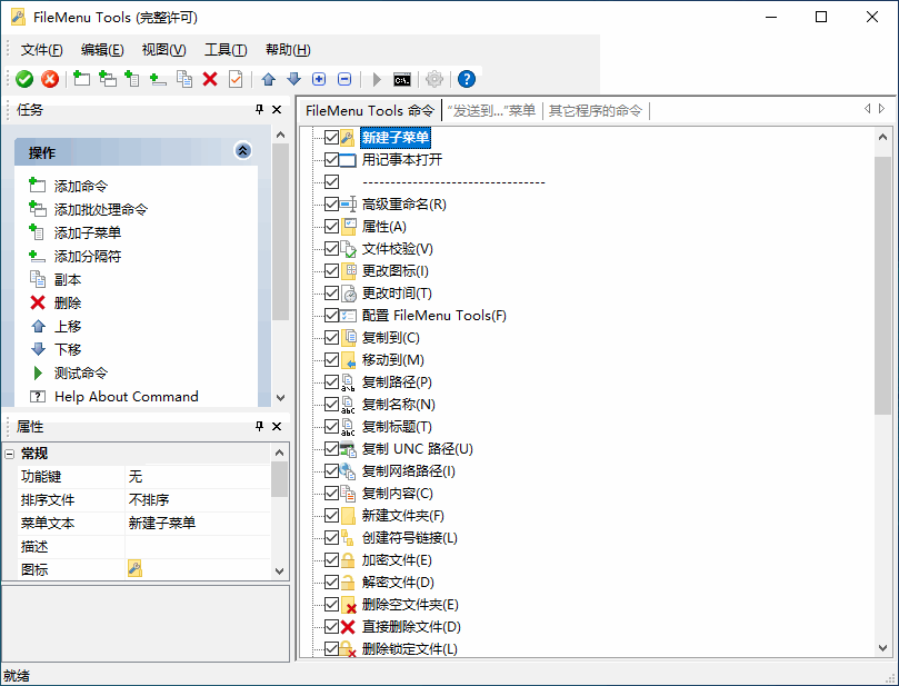 Windows 右键菜单增强工具 FileMenu Tools 8.1.0.0 中文多语免费版
