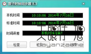 原子时钟同步器 Atomic Time Synchronizer 14.0.0.1401 中文注册版
